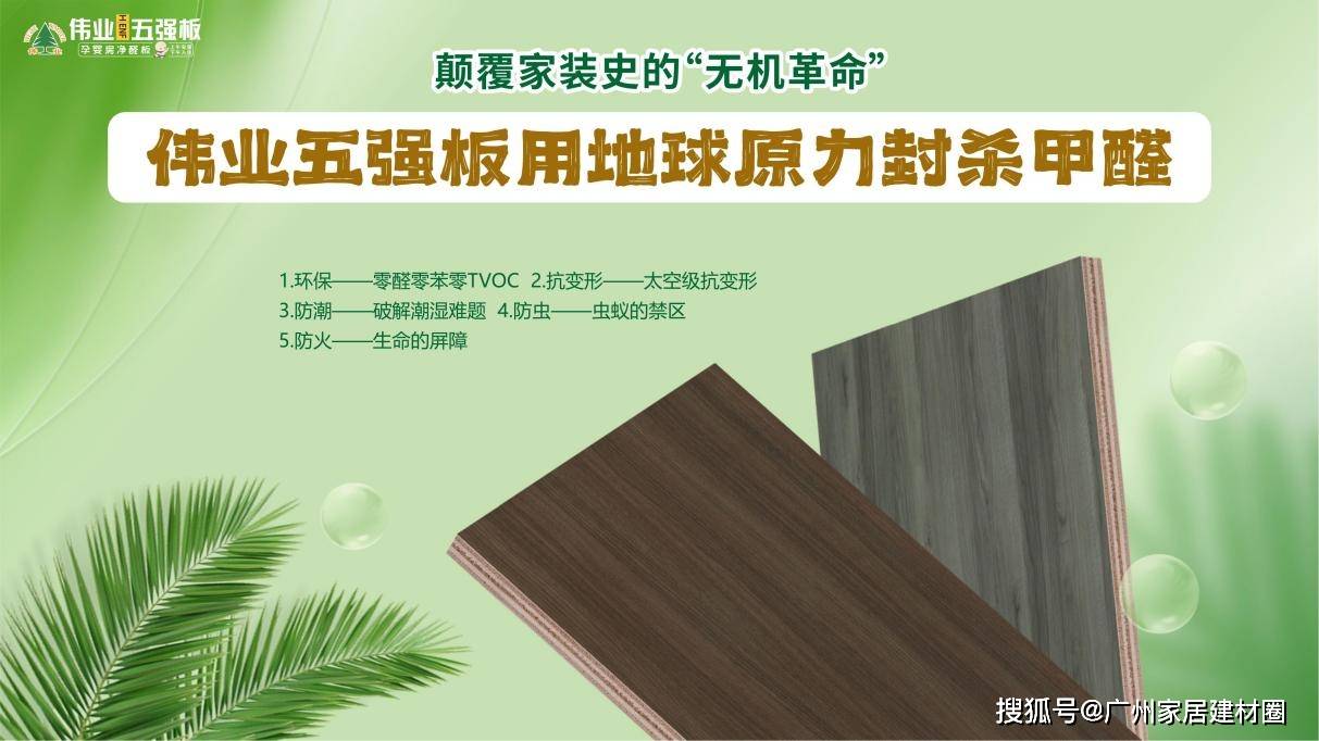 ?家装史的“无机革命”伟业五强板用地球原力封杀甲醛
