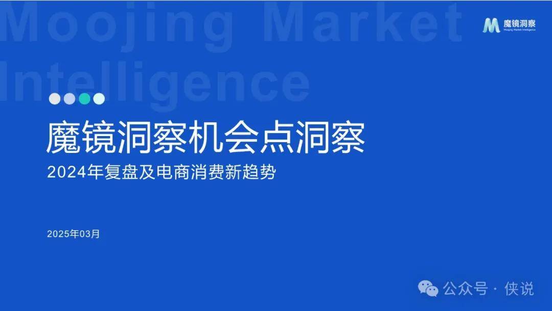 2024年复盘及电商消费新趋势 