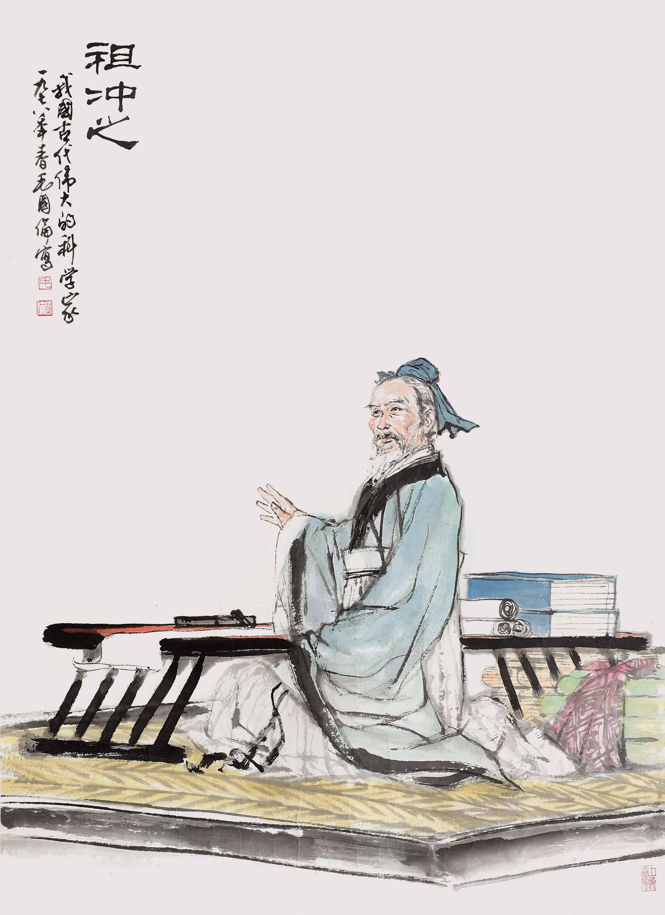 祖冲之:中国古代一位杰出的数学家和科学家