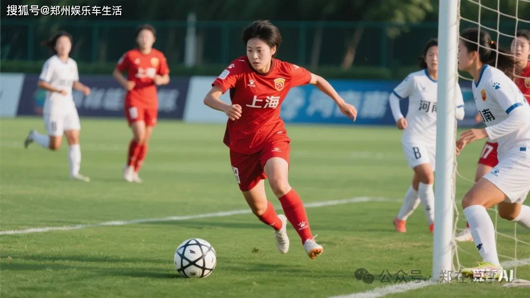 河南女足全运会晋级之路：挑战与机遇并存