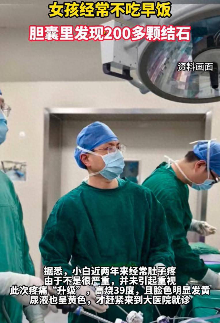 一个10岁的女孩经常忽略早餐，医生从她的肚子里