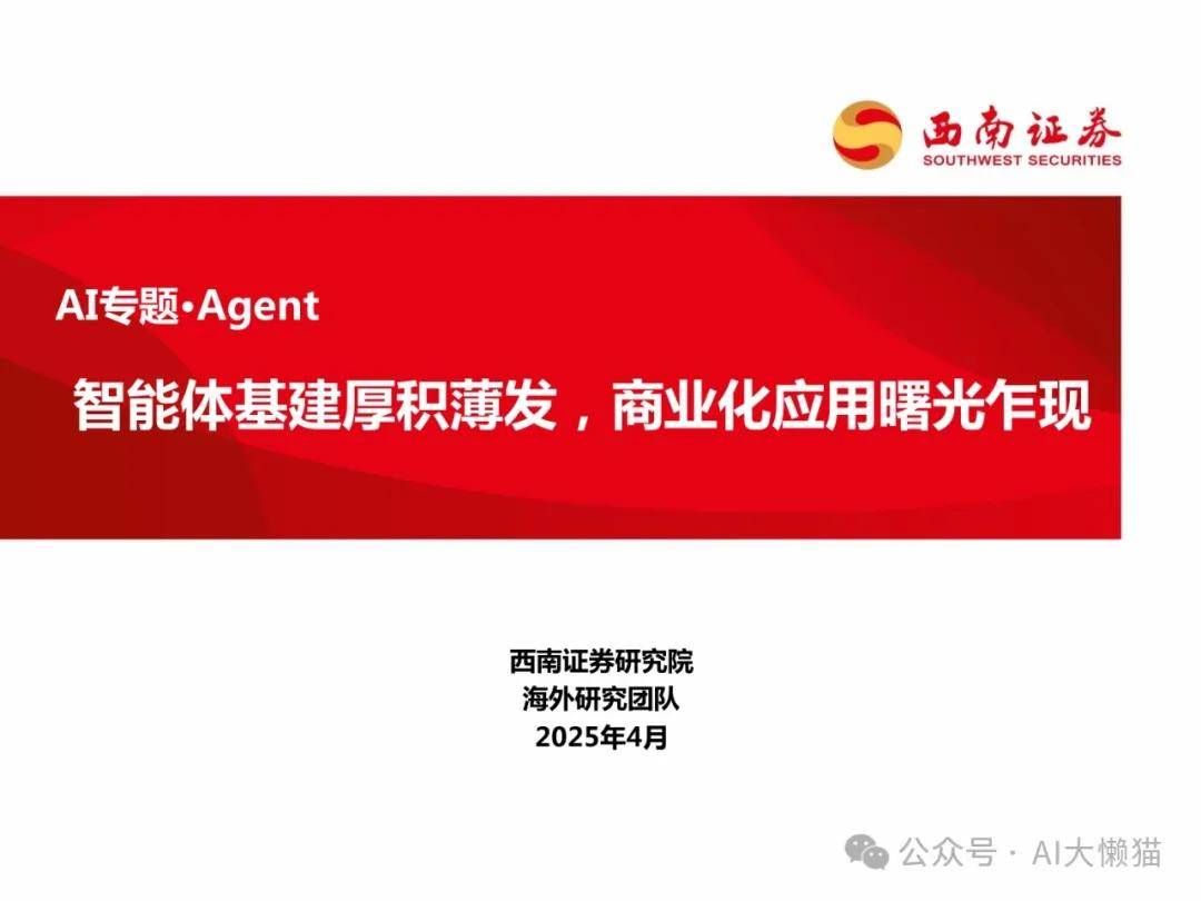 Agent：智能体基建厚积薄发，商业化应用曙光乍现