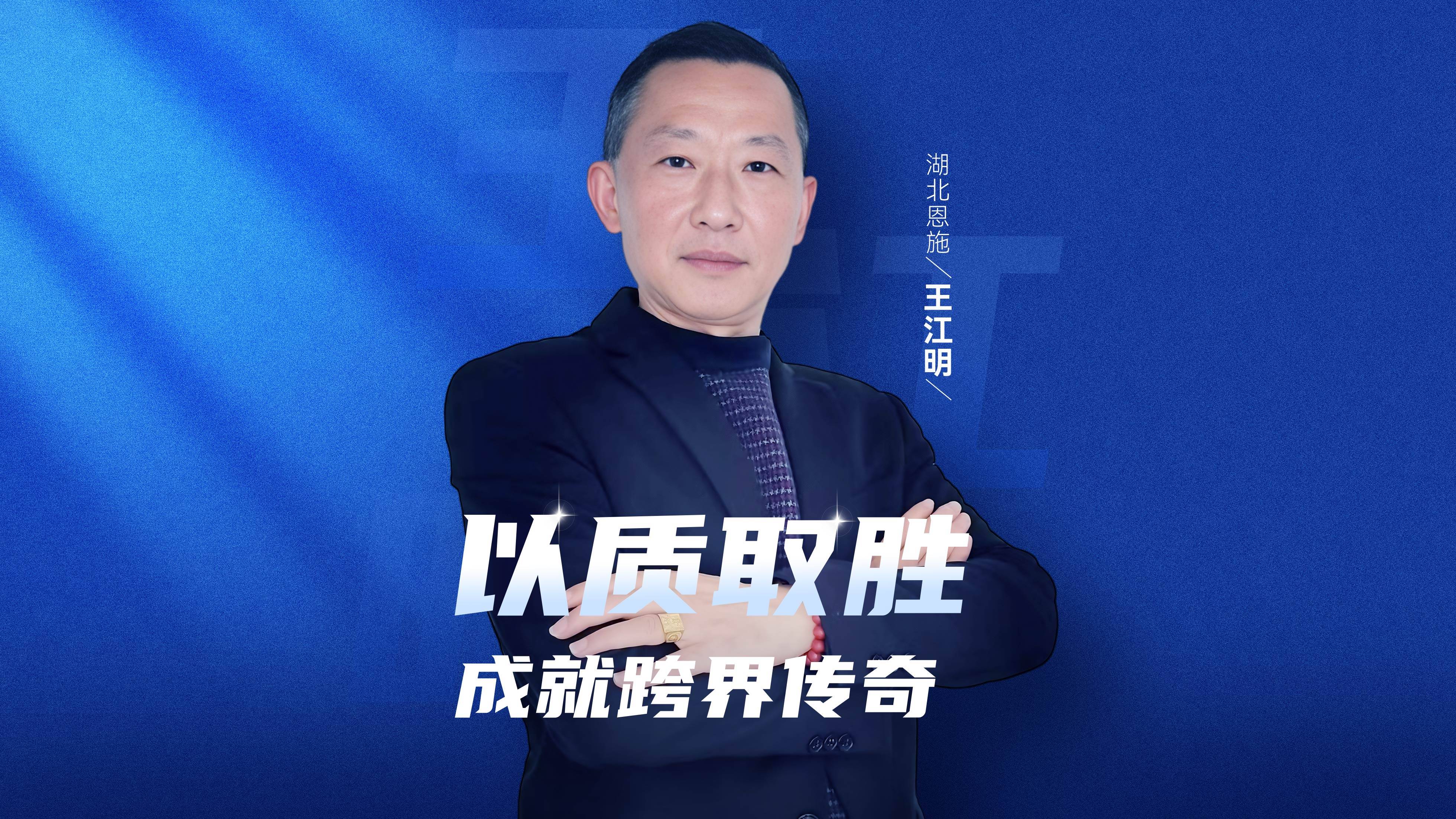 对话大商王江明:跨界选择纽恩泰,让事业再上一个高峰!
