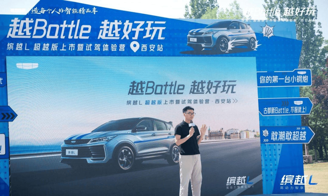 越Battle越好玩——缤越L超越版上市暨试驾体验营西安站