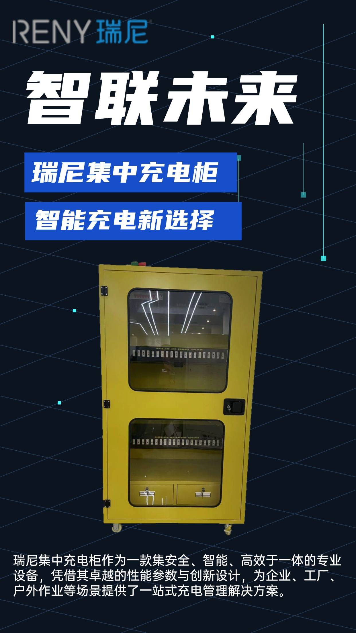 瑞尼集中充电柜:开启智能安全充电新范式