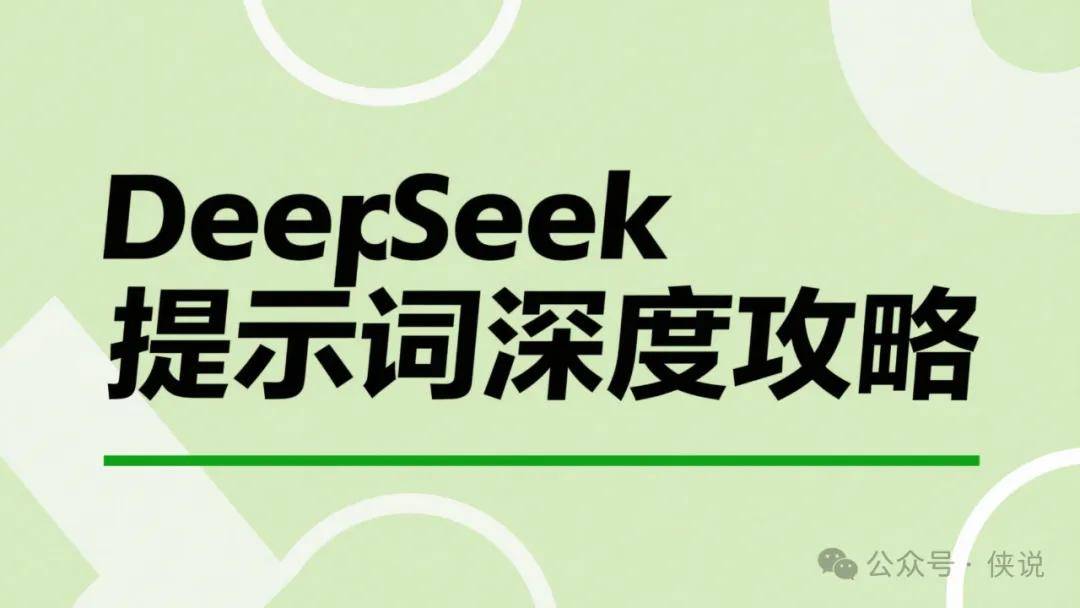 这篇文章给你讲透DeepSeek的正确用法 