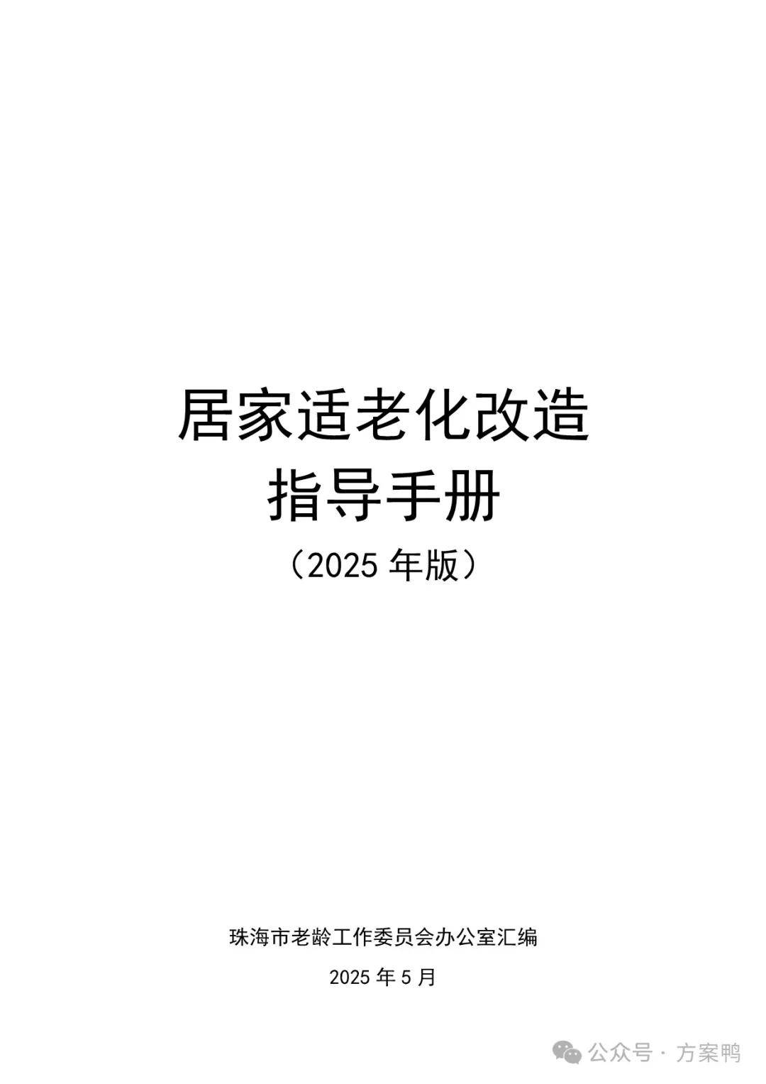 居家适老化改造指导手册（2025年） 