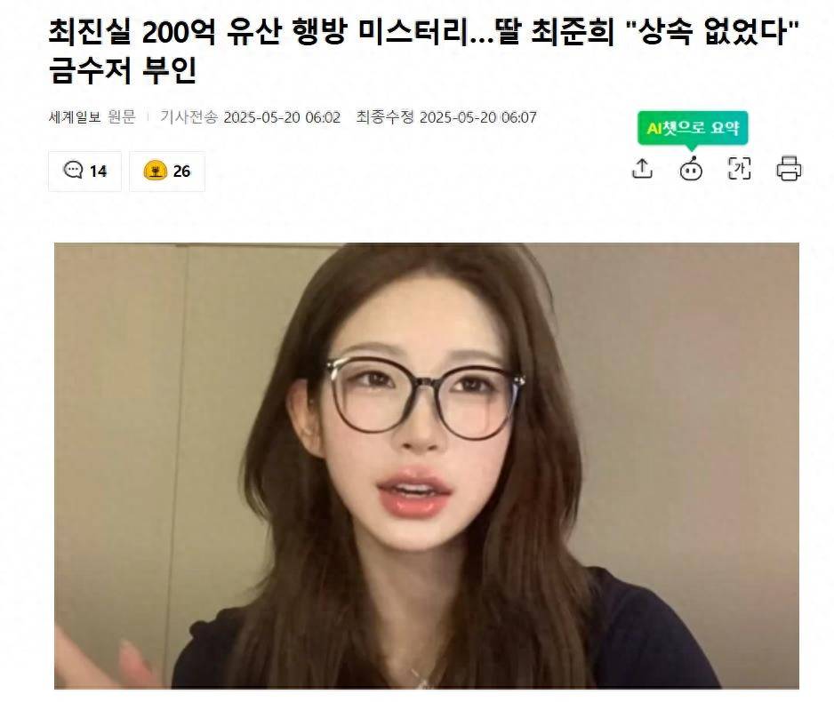 崔真实200亿遗产去向成谜,女儿崔俊熙“未继承遗产” 插图 崔真实200亿遗产去向成谜,女儿崔俊熙“未继承遗产” 插图