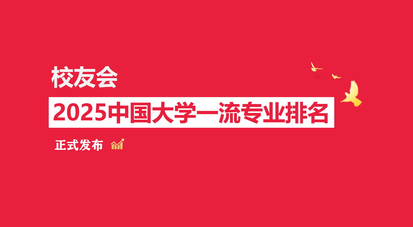 校友会2025内蒙古艺术学院专业排名，绘画全国第一
