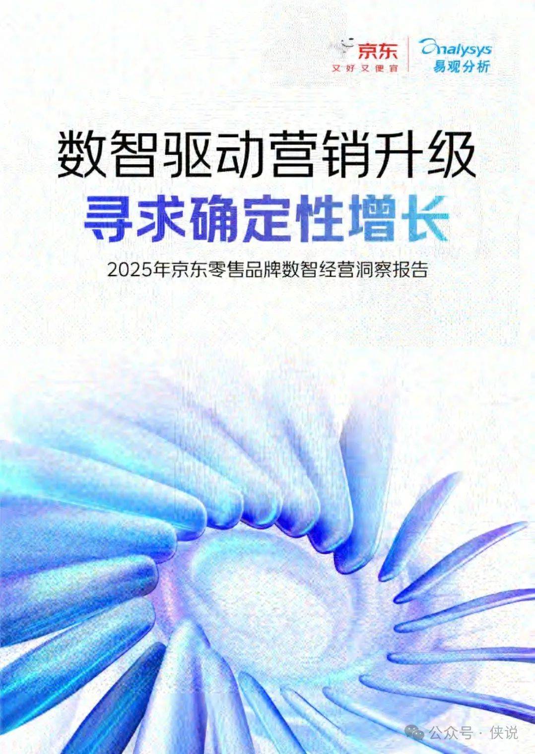 2025年京东零售品牌数智经营白皮书 