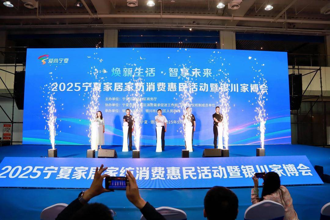 2025宁夏家居家纺消费惠民活动暨银川家博会在银川国际会展中心启幕