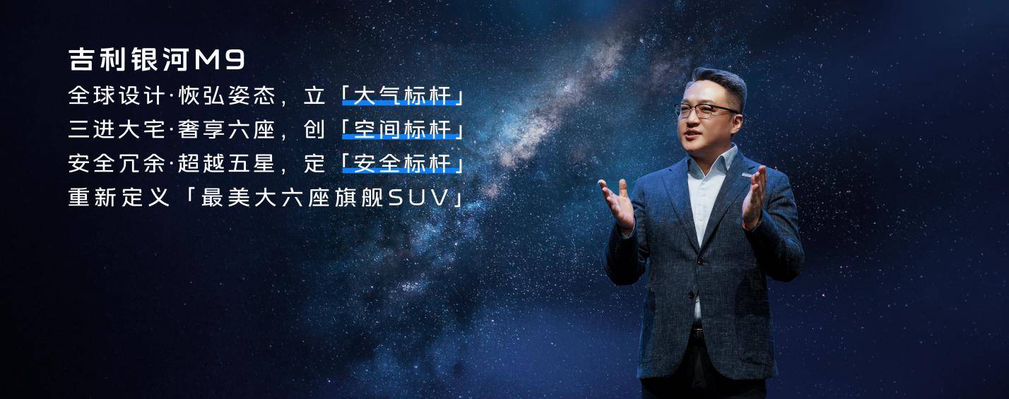 吉利银河M9全球首发!以AI科技重构豪华SUV价值标杆，剑指全球高端市场