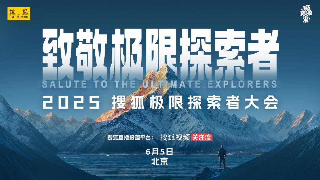 2025搜狐极限探索者大会