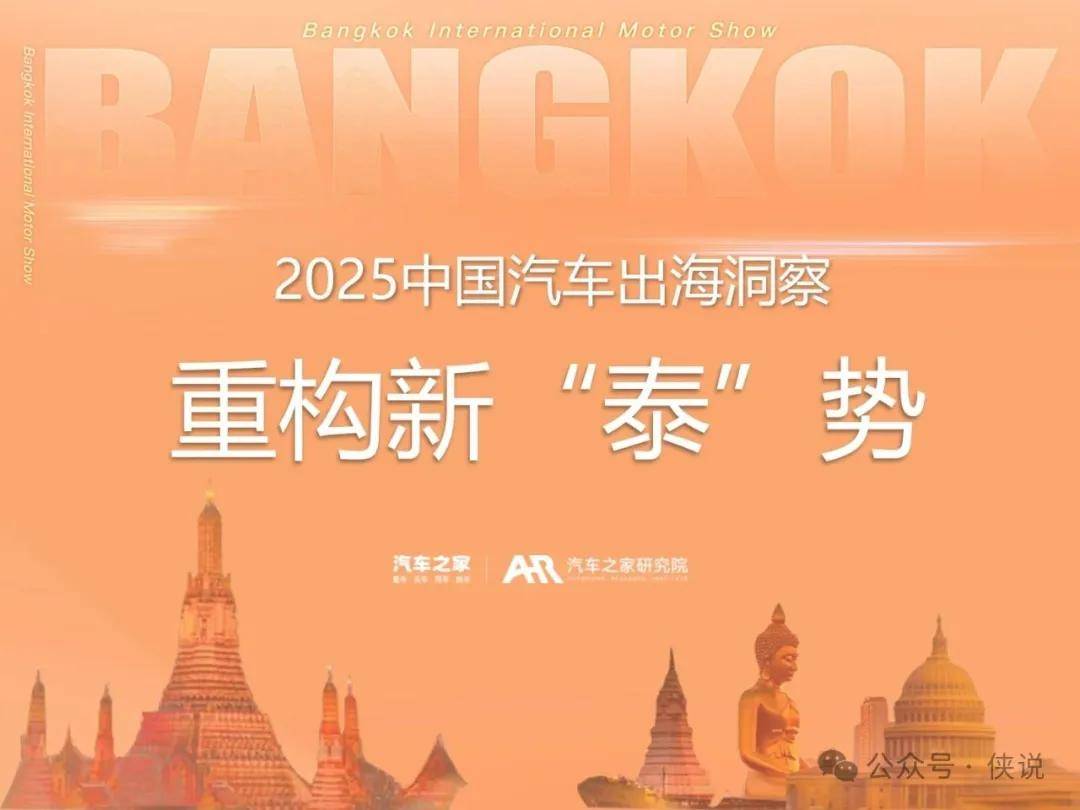 2025中国汽车出海洞察：泰国篇