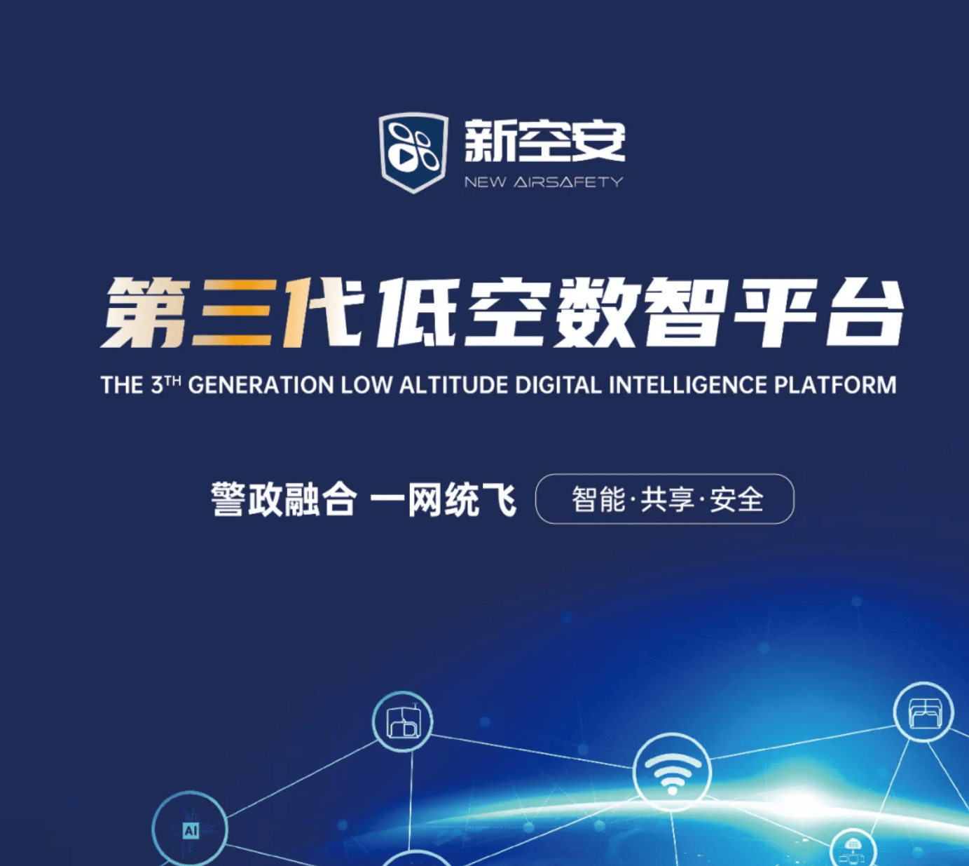 新空安推出第三代低空数智平台为警政融合一网统飞提供全新应用方案