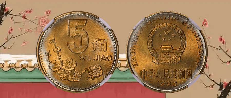 梅花五角1枚卖了6000多元，遇见了一定要留着。_搜狐网