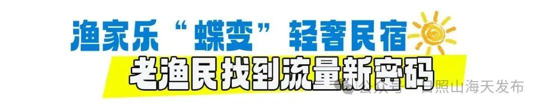 日照山海天网红老渔民找到流量新密码：“越干越有信心！” (图9)