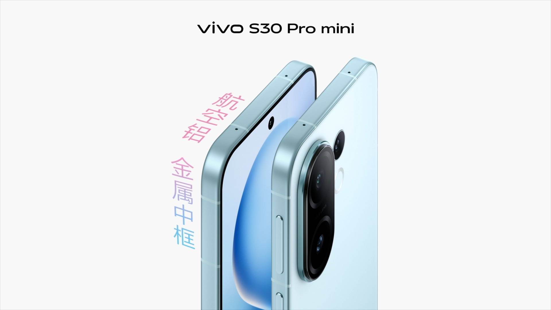 《既Mini又Pro！vivo S30系列以旗舰级配置重新定义小屏旗舰标准》