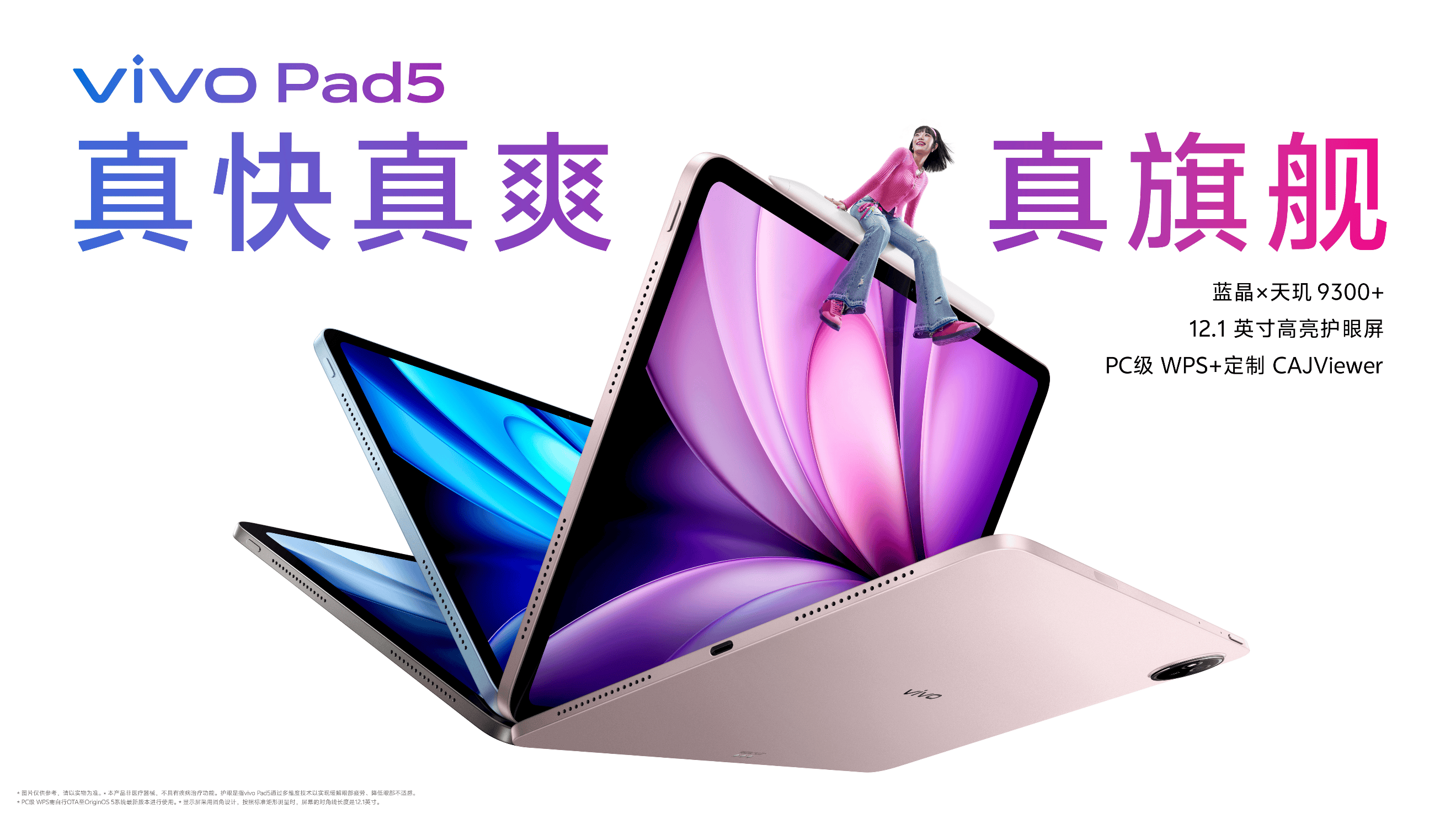 《玩得好也能学得好，学娱兼备的真旗舰平板vivo Pad5正式发布》