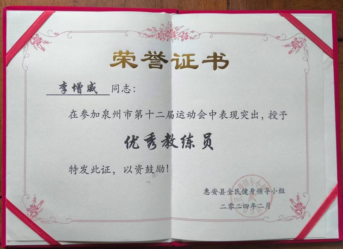 优秀教练李增威第八次荣获全国武德风尚教练员奖