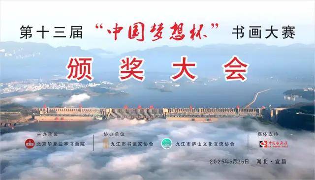 第十三届&ldquo;中国梦想杯&rdquo;书画大赛颁奖大会圆满成功！