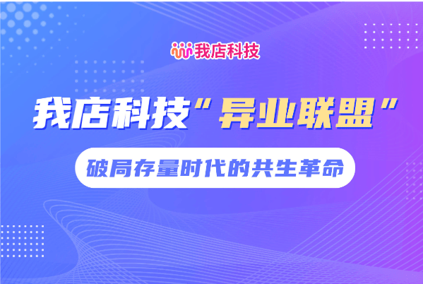 我店科技搭建的“异业联盟”是中小微企业破局存量时代的共生革命
