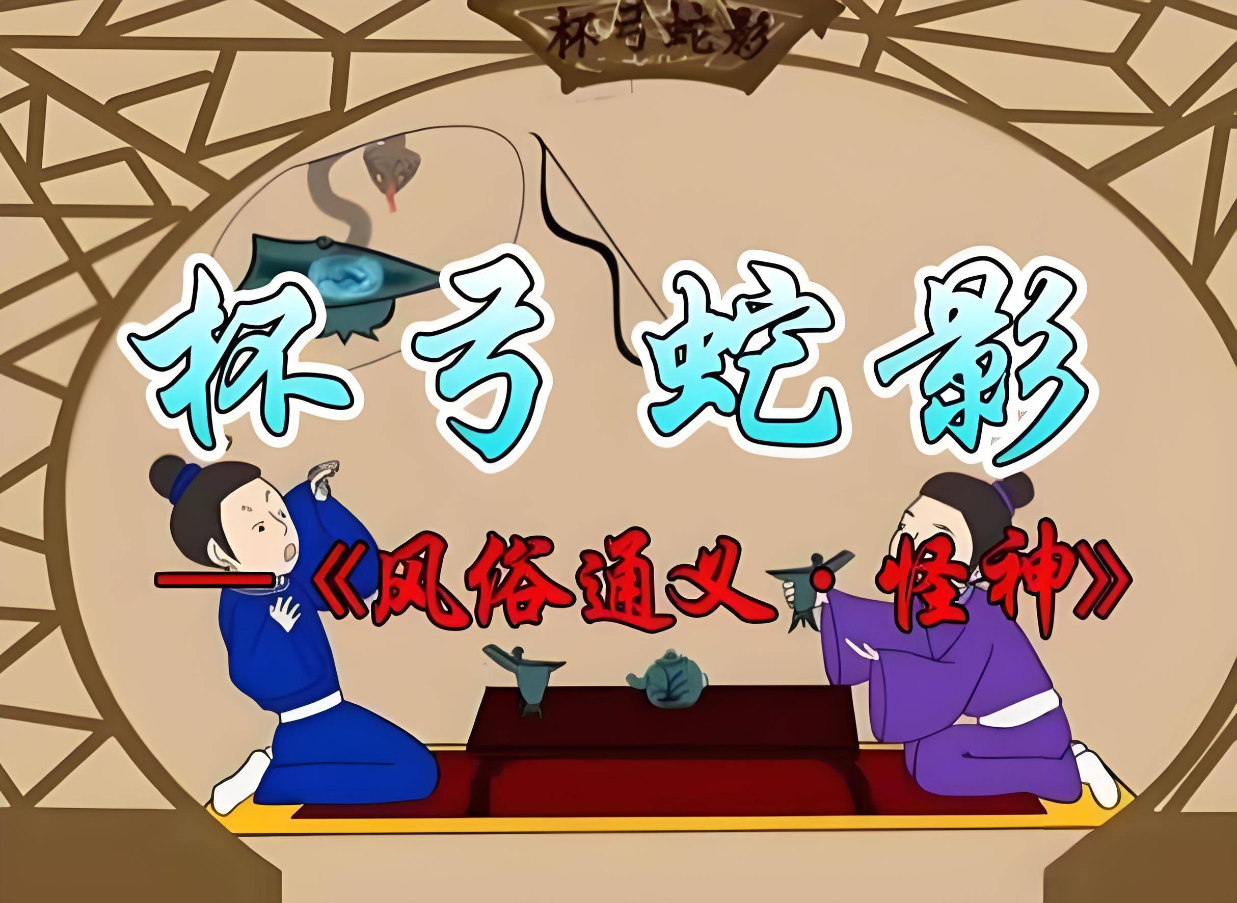 成语故事64丨杯弓蛇影:县令应彬请主簿喝酒,杯中惊现离奇蛇影