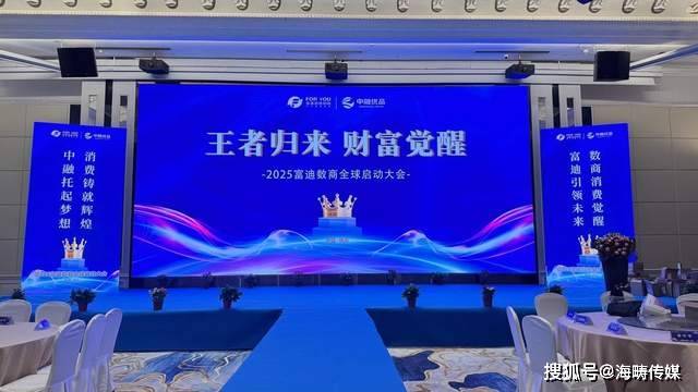 富迪数商全球启动大会盛大召开，开启数字经济新时代 