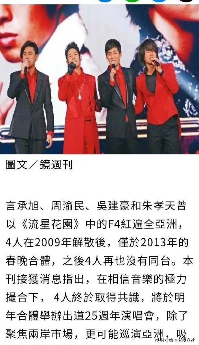 台媒曝F4将合体开唱，四人已达成共识，朱孝天恐成“最大隐患”_搜狐网