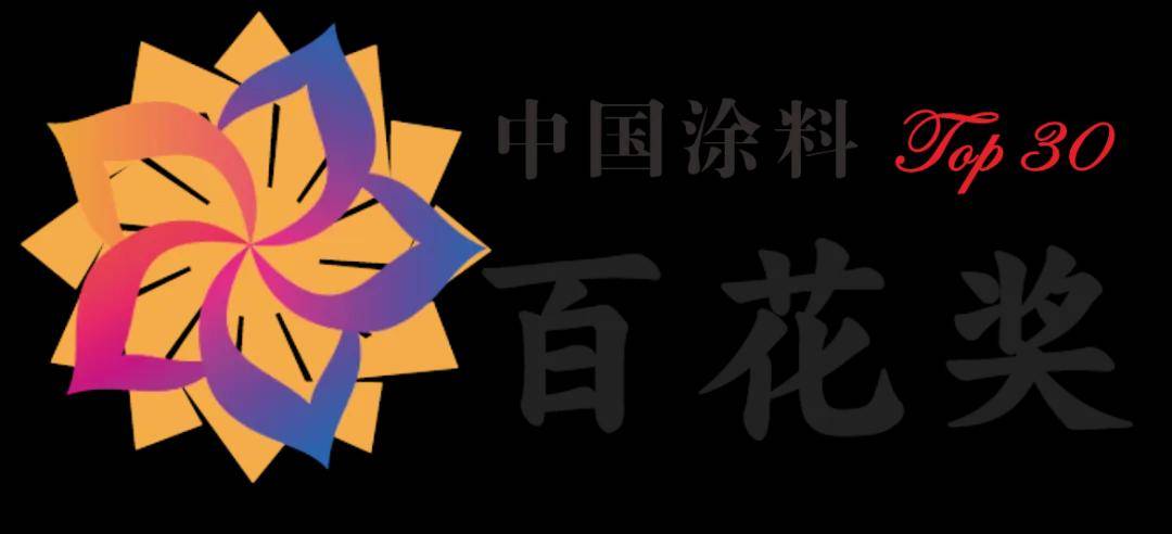 涂视野丨仿石涂料“百花奖”颁奖盛典即将精彩来袭