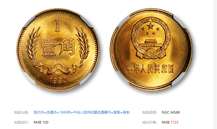 1980年硬币谁还有？成交价格就达到了8640元。_搜狐网