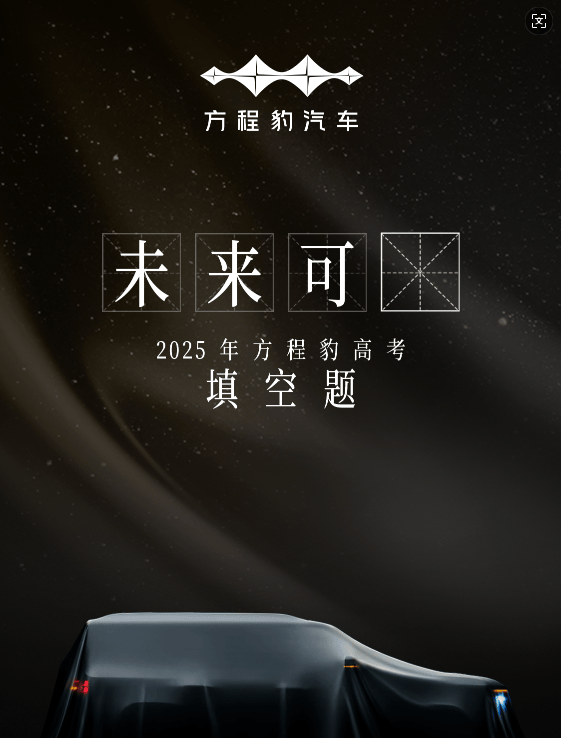 未来可7！比亚迪方程豹钛7“亮相”