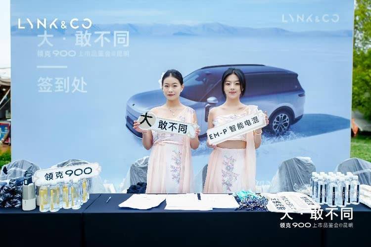 大·敢不同” 领克900昆明上市品鉴发布会圆满举办