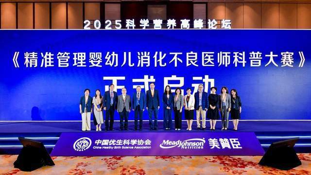 美赞臣携中国优生科学协会发起婴幼儿消化不良医师科普大赛