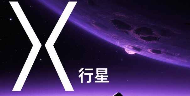太阳系边缘真有 “X 行星”？科学家又有新发现
