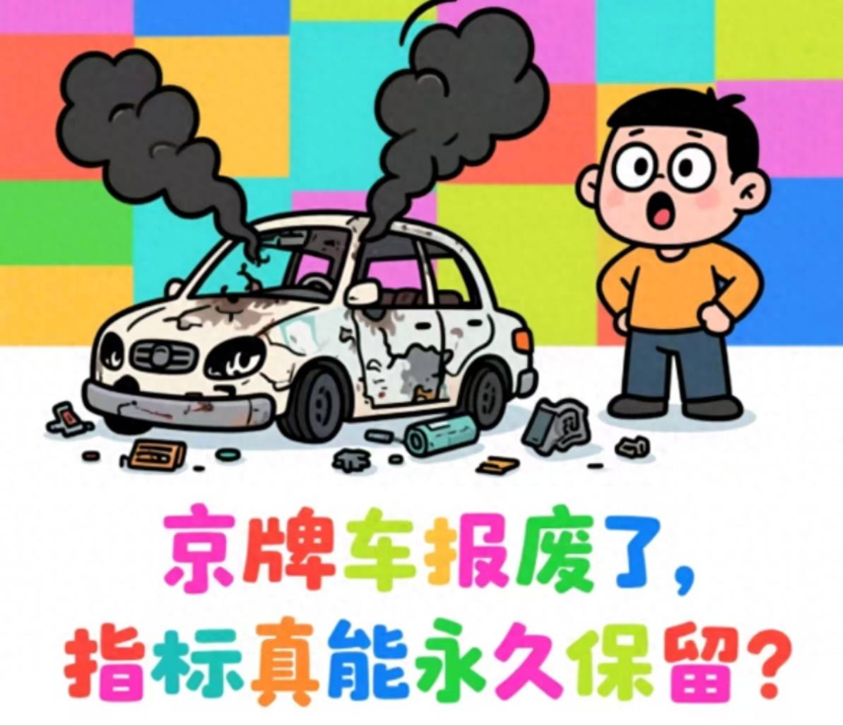 京牌车报废后,指标能永久保留吗?