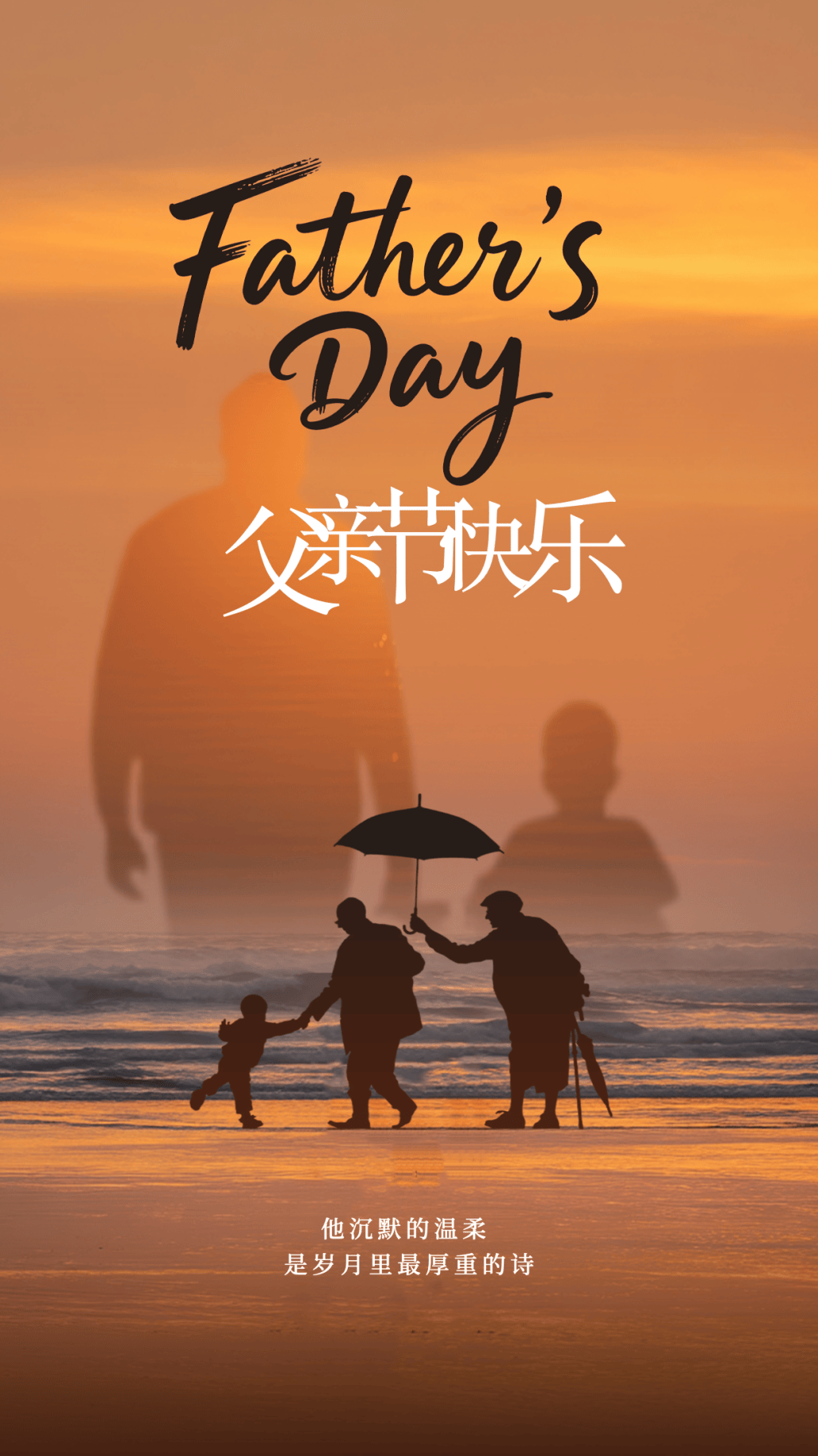 父亲节祝福海报