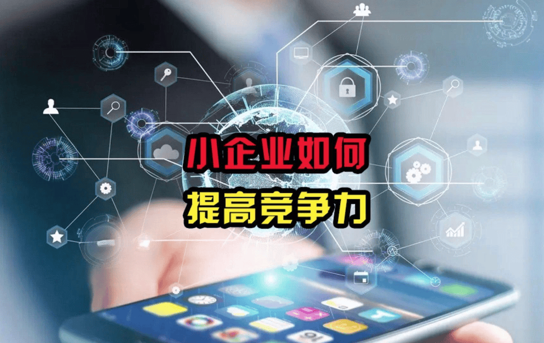 图片[3]-小企业该怎么跟大企业竞争？-中小企实战运营与营销工作室