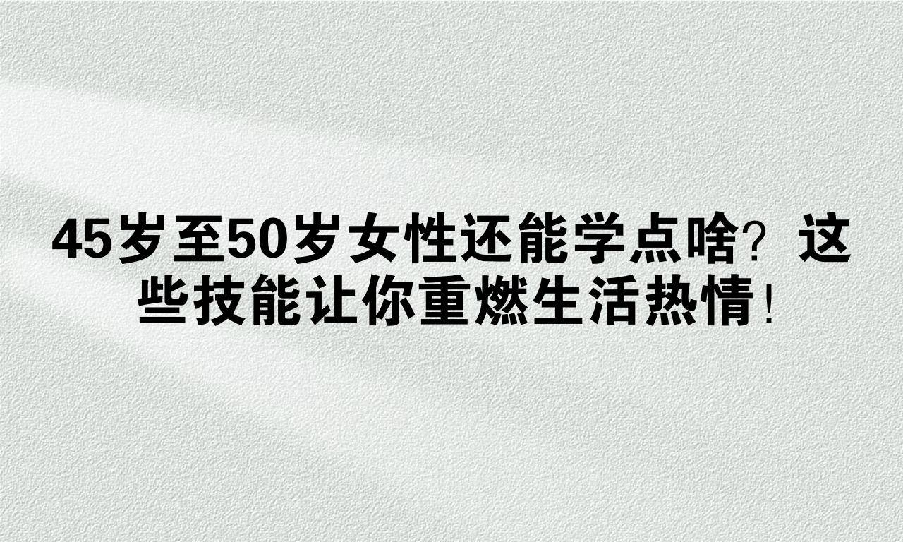 五十岁学点啥技术比较实用(50岁的人考什么证用处很大)