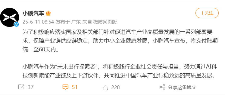 新势力首家，小鹏汽车宣布将支付账期统一至60天内