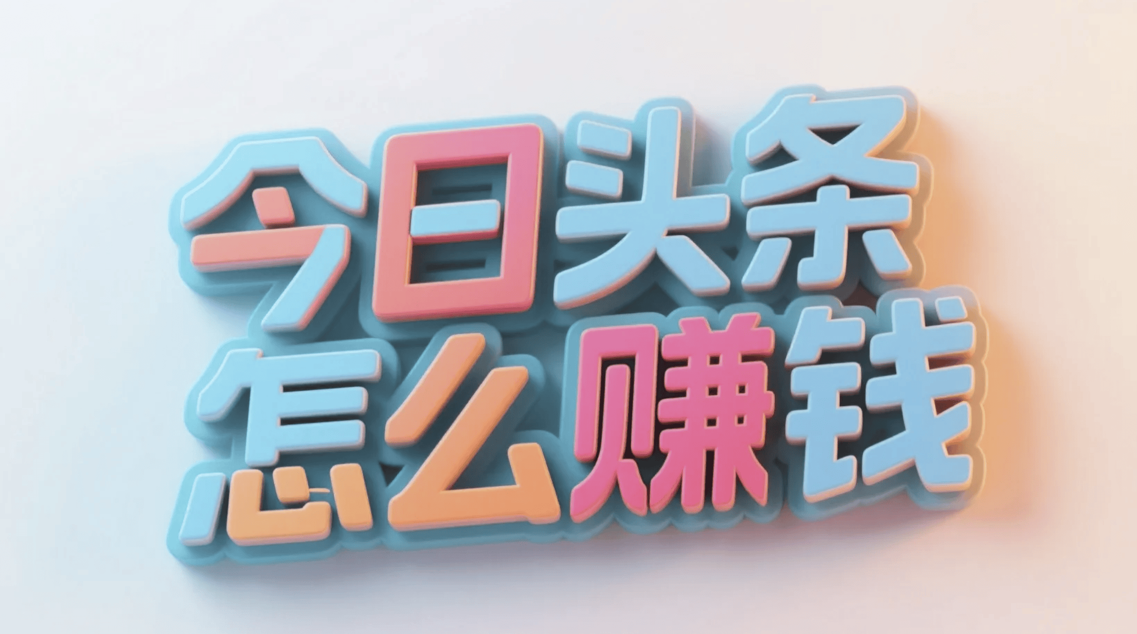 头条写作能赚钱吗(头条写作赚钱大概能赚多少)