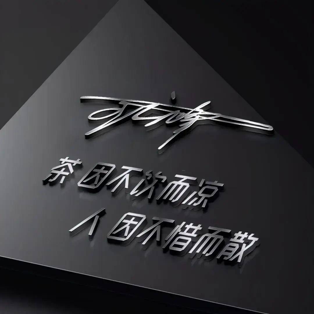「人生靠自己」精致艺术签名头像:2025超燃励志头像