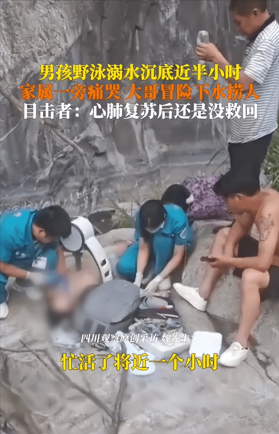 男孩野泳溺水沉底近半小时身亡,网友评论区炸锅!