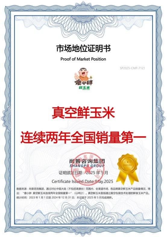 市场地位声明：傻小胖，真空鲜玉米连续两年全国销量第一