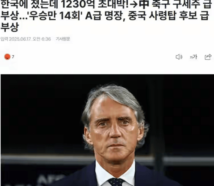 国足选帅工作启动：曼奇尼愿降薪50倍接手，郑智会让位