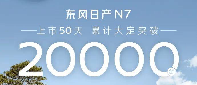 东风日产N7上市50天大定破2万 日产还能夺回主动权吗？