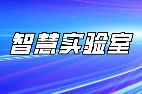 广凌智慧实验室安全管理系统建设：构建全流程智能防控新体系