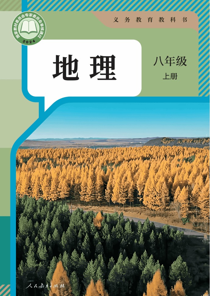 2025秋人教版八年级地理上册电子课本(新教材PDF版)_搜狐网