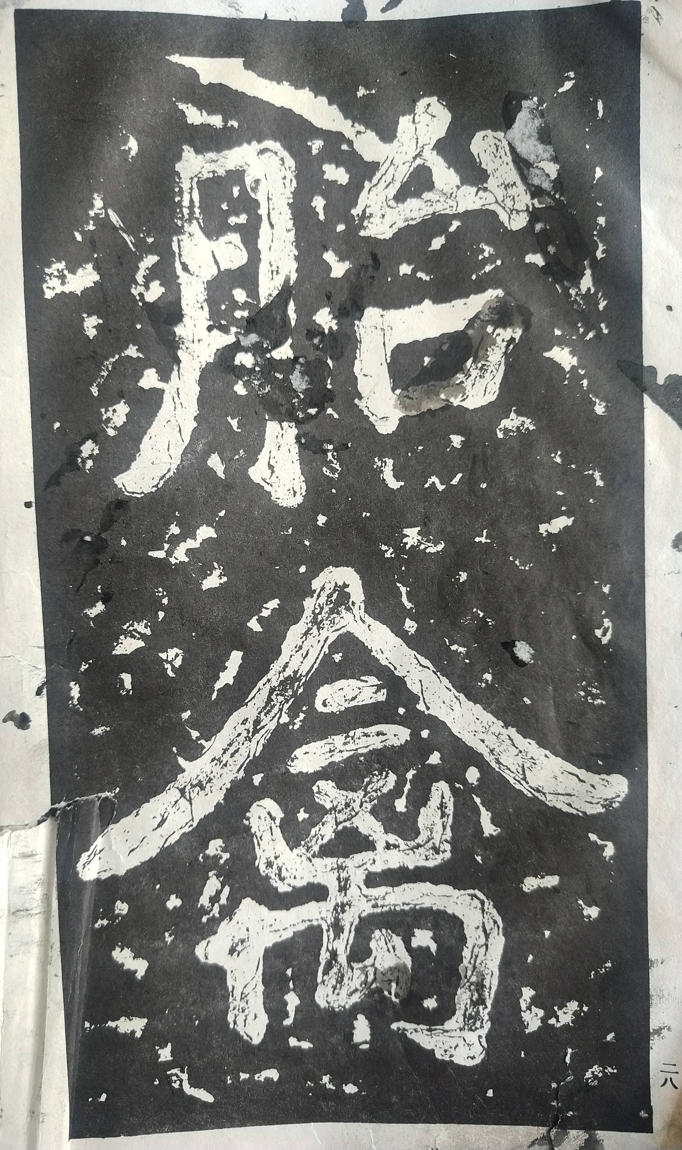 “大字之祖”——《瘗鹤铭》对后世书风的影响__“大字之祖”——《瘗鹤铭》对后世书风的影响