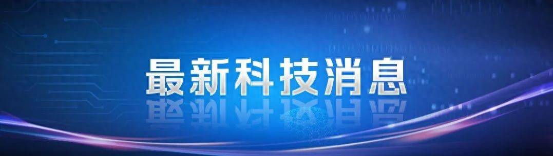 重大突破！试验成功！